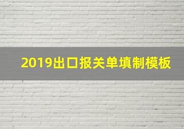 2019出口报关单填制模板