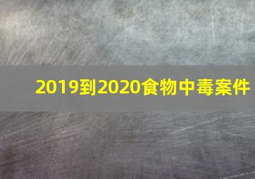 2019到2020食物中毒案件