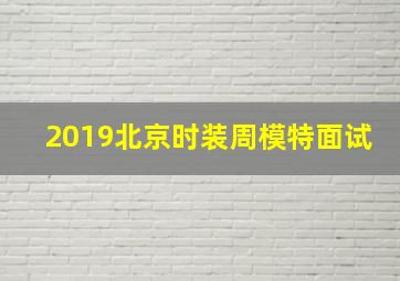 2019北京时装周模特面试