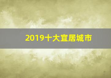 2019十大宜居城市