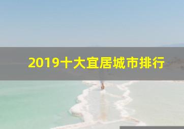 2019十大宜居城市排行