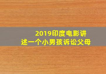 2019印度电影讲述一个小男孩诉讼父母