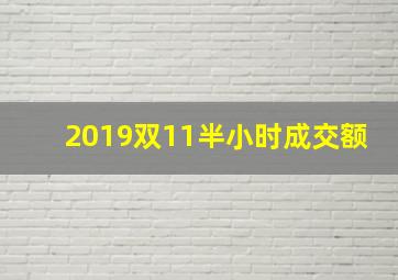 2019双11半小时成交额