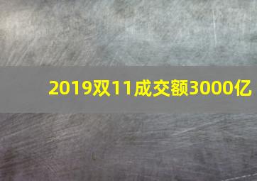 2019双11成交额3000亿