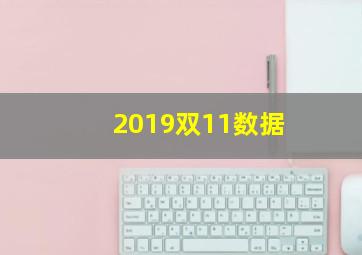 2019双11数据