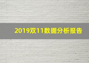 2019双11数据分析报告