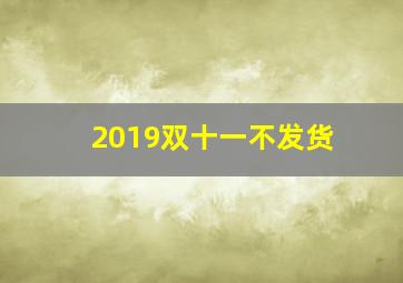 2019双十一不发货