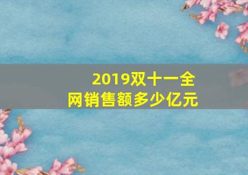 2019双十一全网销售额多少亿元