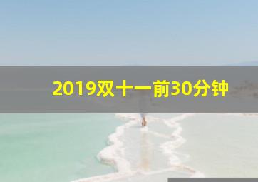 2019双十一前30分钟