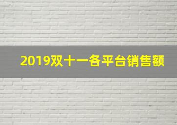 2019双十一各平台销售额