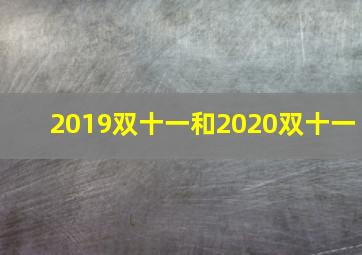 2019双十一和2020双十一