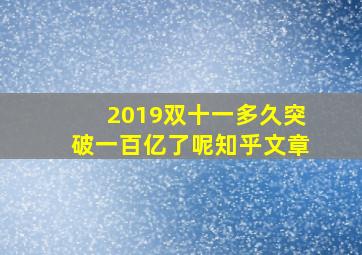 2019双十一多久突破一百亿了呢知乎文章