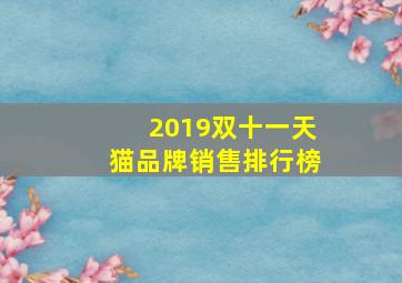 2019双十一天猫品牌销售排行榜