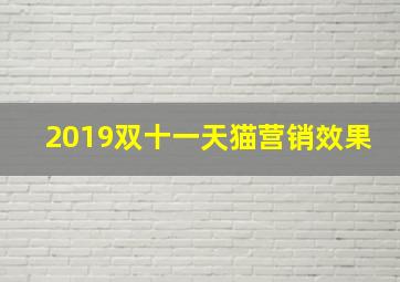 2019双十一天猫营销效果