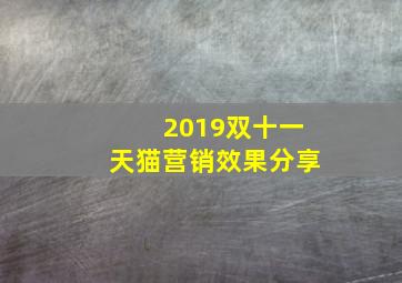 2019双十一天猫营销效果分享