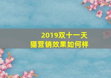 2019双十一天猫营销效果如何样