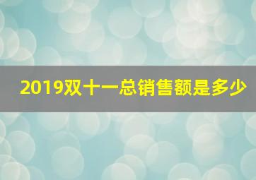 2019双十一总销售额是多少