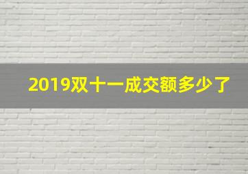 2019双十一成交额多少了