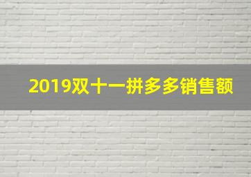 2019双十一拼多多销售额