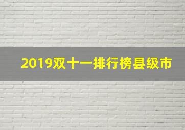 2019双十一排行榜县级市