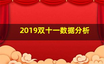 2019双十一数据分析