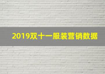 2019双十一服装营销数据