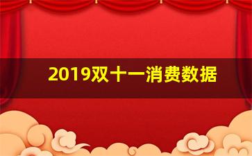 2019双十一消费数据