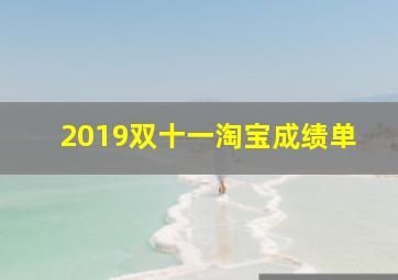 2019双十一淘宝成绩单