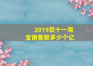 2019双十一淘宝销售额多少个亿