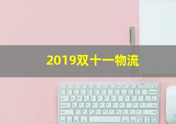 2019双十一物流