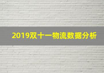 2019双十一物流数据分析