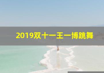 2019双十一王一博跳舞