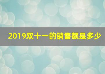 2019双十一的销售额是多少