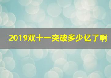 2019双十一突破多少亿了啊