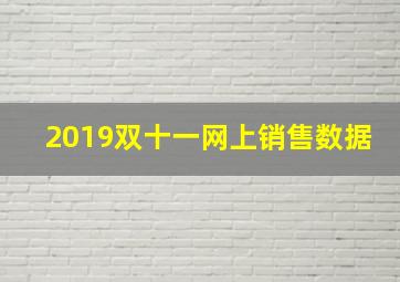 2019双十一网上销售数据