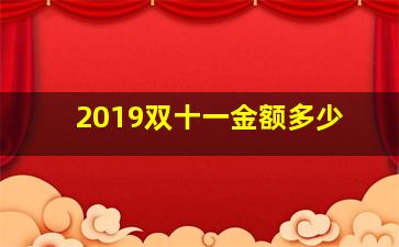 2019双十一金额多少