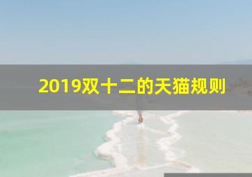 2019双十二的天猫规则