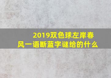 2019双色球左岸春风一语断蓝字谜给的什么