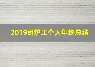 2019司炉工个人年终总结