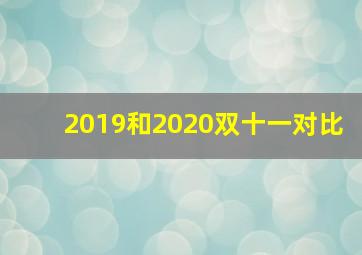 2019和2020双十一对比