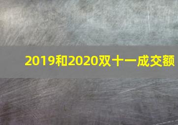 2019和2020双十一成交额