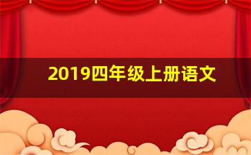 2019四年级上册语文