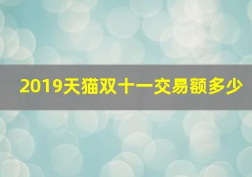 2019天猫双十一交易额多少