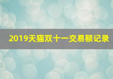 2019天猫双十一交易额记录