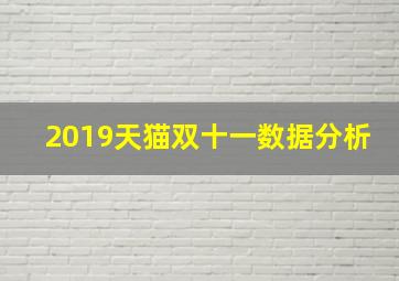 2019天猫双十一数据分析