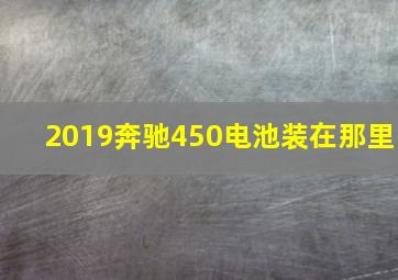 2019奔驰450电池装在那里