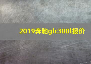 2019奔驰glc300l报价