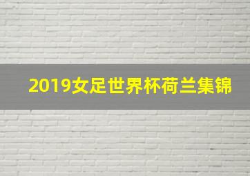 2019女足世界杯荷兰集锦