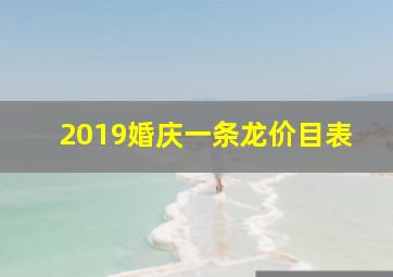 2019婚庆一条龙价目表