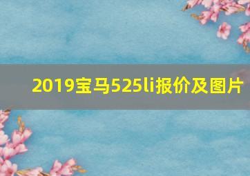 2019宝马525li报价及图片